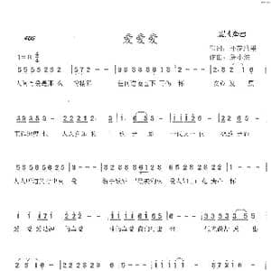 406 爱爱爱_歌曲简谱_词曲:开花结果 陈小波
