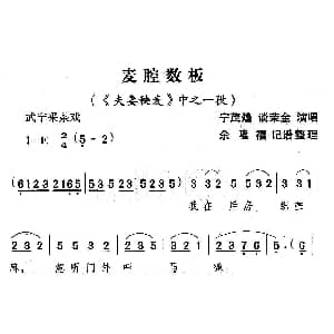 武宁采茶戏 卖腔数板 夫妻秧麦 选段 宁茂煌 谈荣金