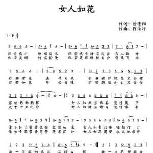 女人如花_民歌简谱_词曲:徐菁阳 阿汝汗