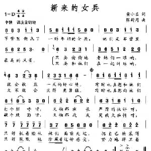 新来的女兵_通俗唱法乐谱_词曲:黄小名 张新用