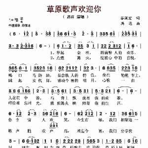 草原歌声欢迎你_歌曲简谱_词曲:谷国宏 满达