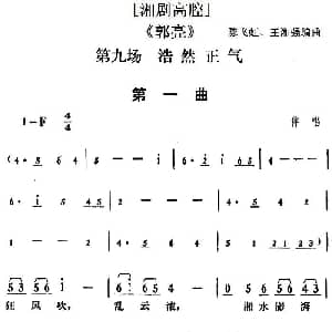 湘剧高腔 郭亮 第九场 浩然正气 陈飞虹 王湘强编曲