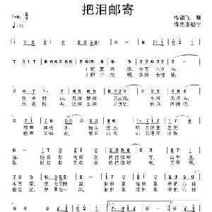 把泪邮寄_通俗唱法乐谱_词曲:飞鹰 康魁宇
