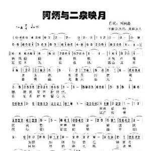 阿炳与二泉映月_民歌简谱_词曲:刘尚鑫 草原浪人