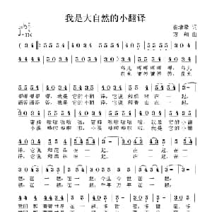 我是大自然的小翻译_儿歌乐谱_词曲:崔增录 方翔