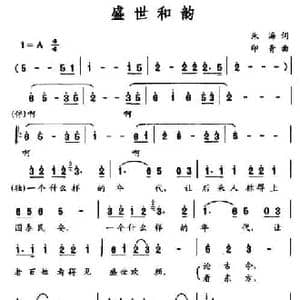 盛世和韵_民歌简谱_词曲:朱海 印青