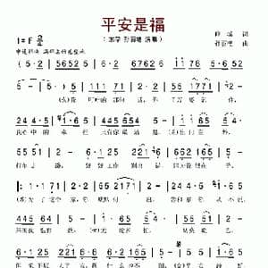 平安是福_歌谱投稿_词曲:晓城 孙丽艳
