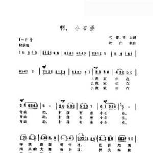 啊,小石桥_民歌简谱_词曲:竹笛 望九 时白林