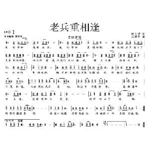 老兵重相逢_通俗唱法乐谱_词曲:赵大国 王建平