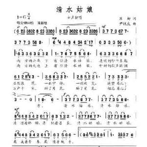 清水姑娘_民歌简谱_词曲:苏柳 尹铁良