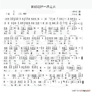 我们这样一路走来_歌谱投稿_词曲:刘建明 宁冬虎