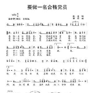 要做一名合格党员_民歌简谱_词曲:佚名 杨铭