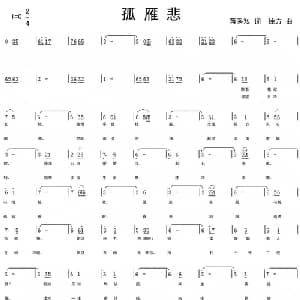 孤雁悲_通俗唱法乐谱_词曲:蒋秀玫 残仁龙