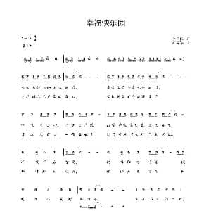 幸福快乐园_歌曲简谱_词曲:李荫保 罗雪娇