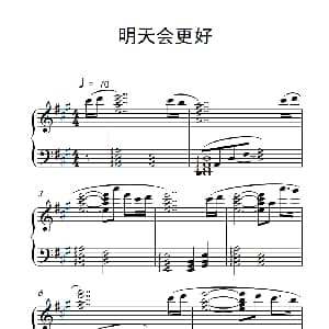 明天会更好 钢琴谱
