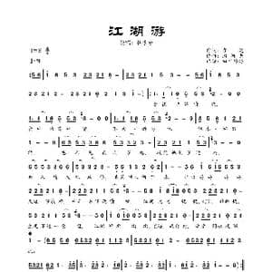 江湖游_歌曲简谱_词曲:袁建 潘柯夫