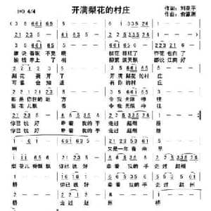 开满梨花的村庄_民歌简谱_词曲:刘花平 俞瀛洲