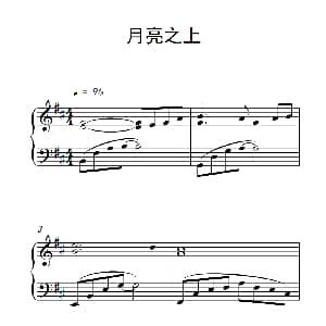 月亮之上 钢琴谱