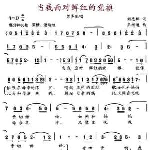 当我面对鲜红的党旗_民歌简谱_词曲:刘忠韶 王相通