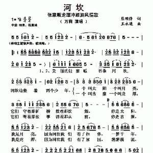 河坎_歌曲简谱_词曲:熊明修 王永逸