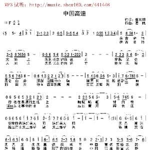 中国高速_歌曲简谱_词曲:肇长拥 夏凯 营口天马