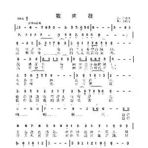 我向往_歌曲简谱_词曲:任建新 陈晓光