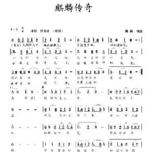 麒麟传奇_民歌简谱_词曲:蒋燕 蒋燕