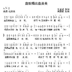 盘歌唱出盘县美_歌曲简谱_词曲:刘爱斌 梅兼毓