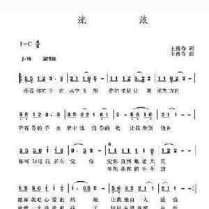 流浪_民歌简谱_词曲:王再春 王再春