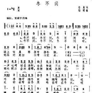 冬不闲_民歌简谱_词曲:谷曼 怡明