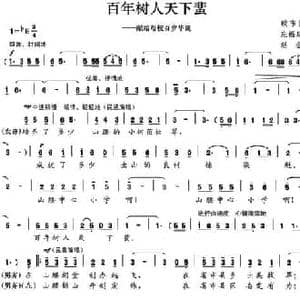 百年树人天下蜚_民歌简谱_词曲:庄福星 赵金