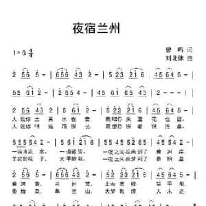夜宿兰州_民歌简谱_词曲:曾鸣 刘北休