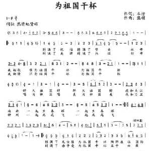 为祖国干杯_民歌简谱_词曲:车行 熊顺