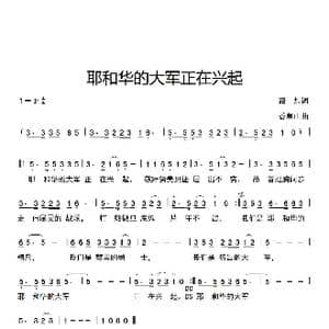 耶和华的大军正在兴起_歌曲简谱_词曲:路加 香草山