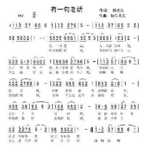 有一句老话_民歌简谱_词曲:韩述元 快乐老天