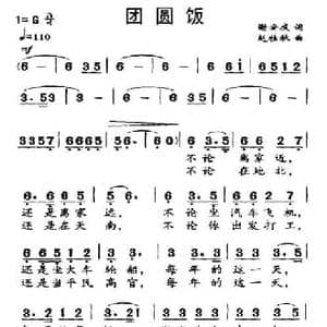 团圆饭_民歌简谱_词曲:谢安庆 赵桂秋