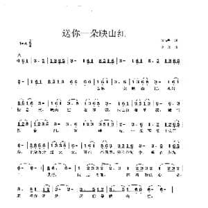 送你一朵映山红_歌曲简谱_词曲:陈特明 李戈