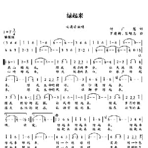 绿起来_美声唱法乐谱_词曲:付广慧 罗建新 翟增忠