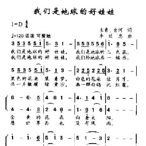 我们是地球的好娃娃_儿歌乐谱_词曲:木青 金河 李延忠