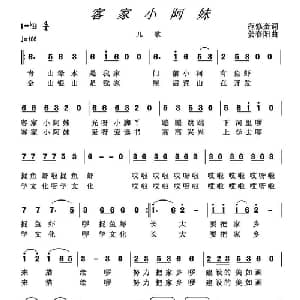 客家小阿妹_儿歌乐谱_词曲:范修奎 姜春阳