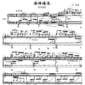 海滩嬉浪 钢琴谱 艾峰