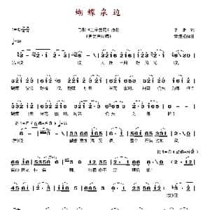 蝴蝶泉边_歌谱投稿_词曲:季康 雷振邦