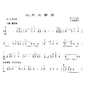 二胡谱 | 大内群英 王国潼编曲 黎小田