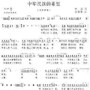 中华民族的希望_民歌简谱_词曲:钟兵 王佑贵