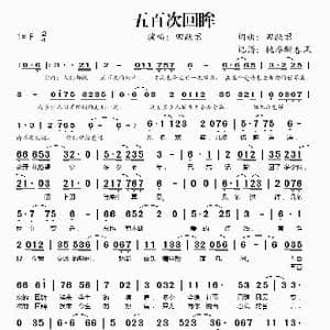 五百次回眸_歌谱投稿_词曲:田跃君 田跃君