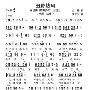 田野热风_歌谱投稿_词曲:吉锋 张宏光