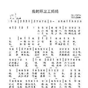 我的环卫工妈妈_歌曲简谱_词曲:叶连军 武俊毅