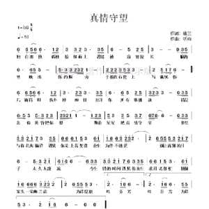 真情守望_歌谱投稿_词曲:幽兰 听雨