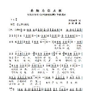 桑烟为你点燃_歌曲简谱_词曲:星出而作 孙洪斌