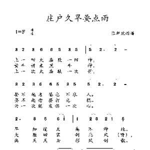 庄户久旱要点雨_歌曲简谱_词曲: 土右旗山曲